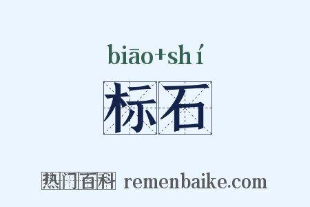 标石是什么意思的图片